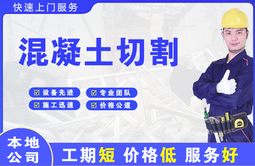坡头混凝土切割